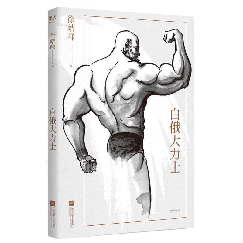 现货正版 白俄大力士 徐皓峰 长篇小说 电影 武林志 与