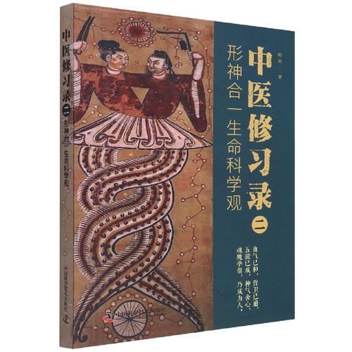 中医修习录（二）：形神合一生命科学观