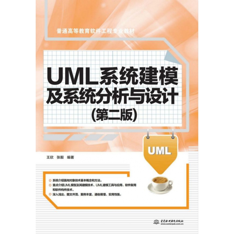 UML系统建模及系统分析与设计(第2版普通高等教育软件工