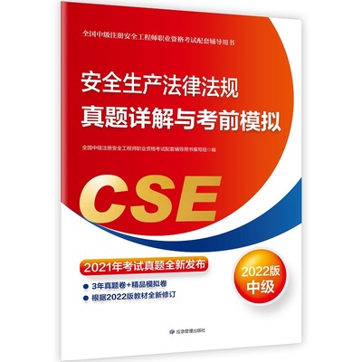 安全生产法律法规真题详解与考前模拟:2022版