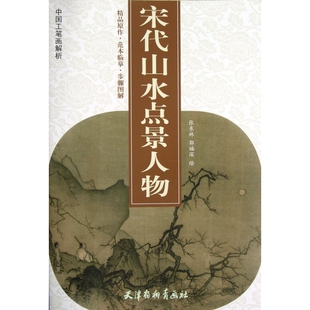 宋代山水点景人物 中国工笔画解析