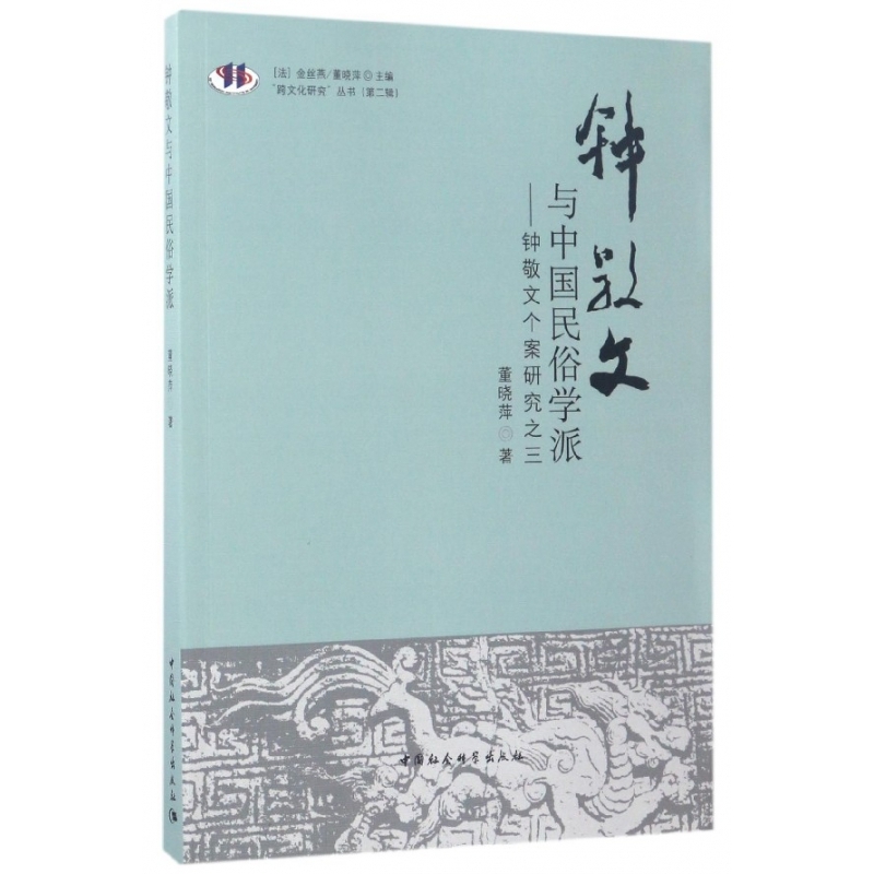 钟敬文与中国民俗学派--钟敬文个案研究之三/跨文化研究丛