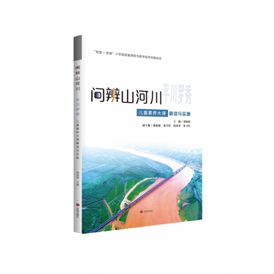 问辨山河川-平川罗秀:儿童素养大课解读与实施