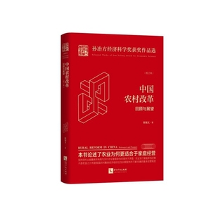 中国农村改革 孙冶方经济科学奖 回顾与展望校订本 精