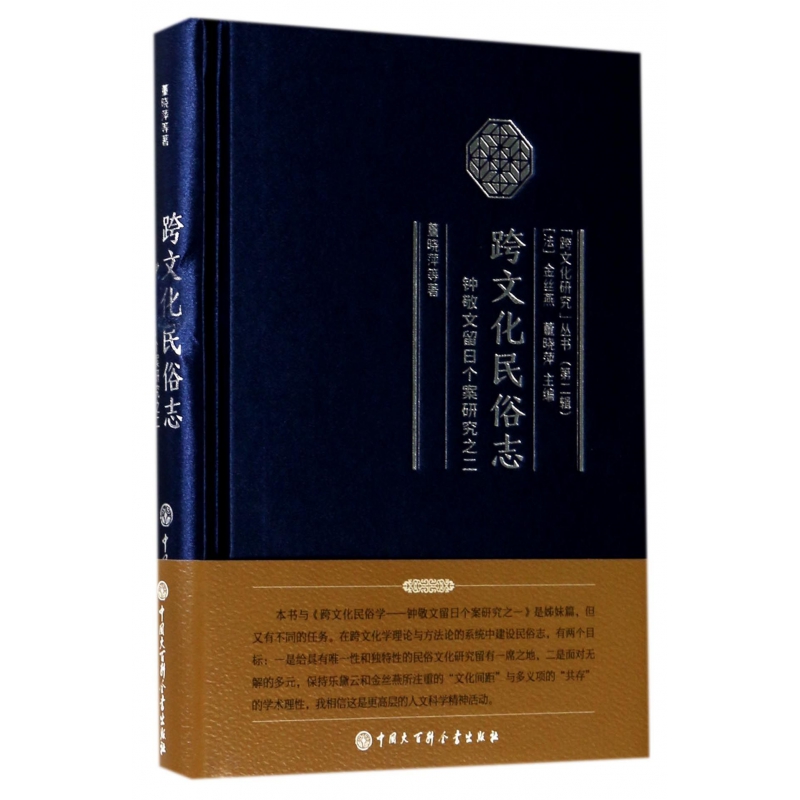 跨文化民俗志(钟敬文留日个案研究)(精)/跨文化研究丛书