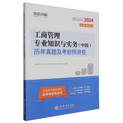2024工商管理专业知识与实务(中级)历年真题及考前预测