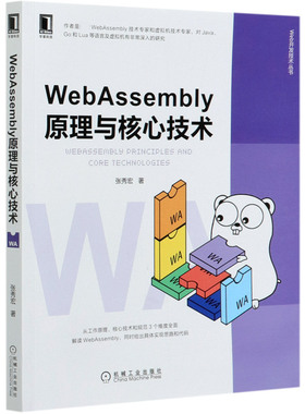 WebAssembly原理与核心技术/Web开发技术丛书