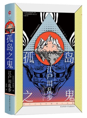 孤岛之鬼 精装正版 江户川乱步推理小说集 东野圭吾岛田庄