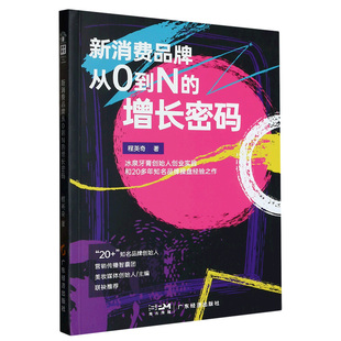 新消费品牌从0到N 增长密码