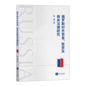 俄罗斯对外贸易 投资及相关法律研究