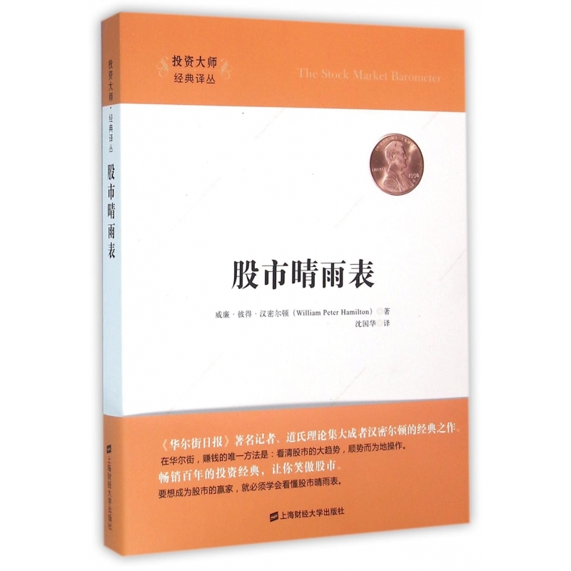 股市晴雨表/投资大师经典译丛