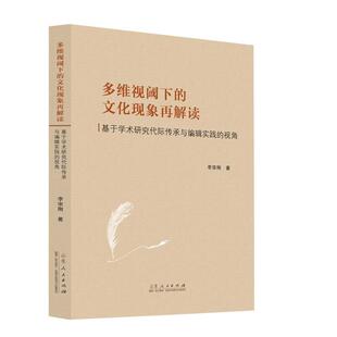 多维视阈下 ——基于学术研究代际传承与编 文化现象再解读