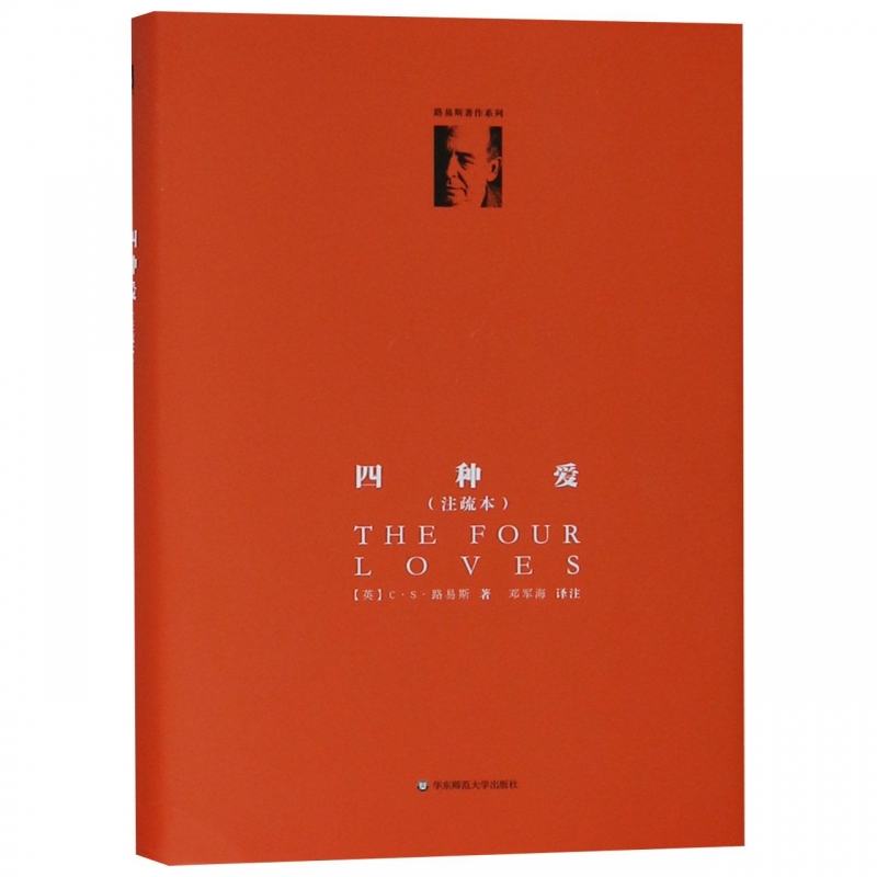 四种爱(注疏本)(精)/路易斯著作系列