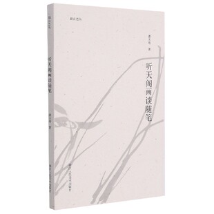 听天阁画谈随笔 湖山艺丛