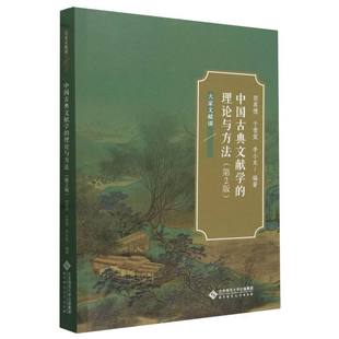 中国古典文献学的理论与方法(第2版大家文献课)