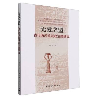 无爱之盟(古代两河流域政治婚姻史)