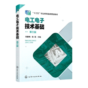 电工电子技术基础(刘春梅)(第三版)