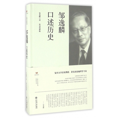邹逸麟口述历史(精)/上海市文史研究馆口述历史丛书