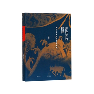 游牧者的抉择(面对汉帝国的北亚游牧部族)(精)