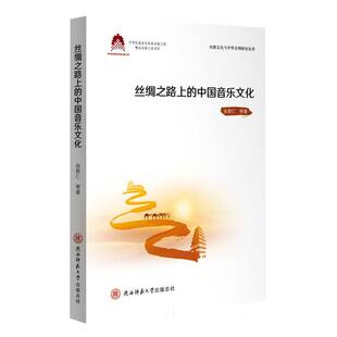 丝绸之路上 中国音乐文化