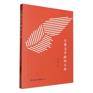 左翼文学的内与外