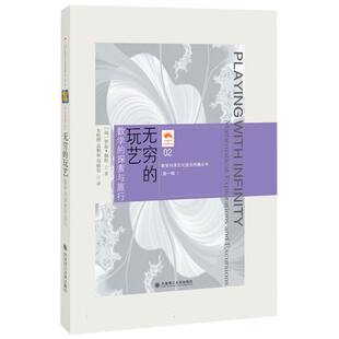 (数学科学文化理念传播丛书)(第一辑)无穷的玩艺 数学的