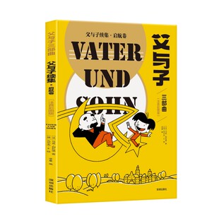 父与子续集(启航卷注音彩图版)