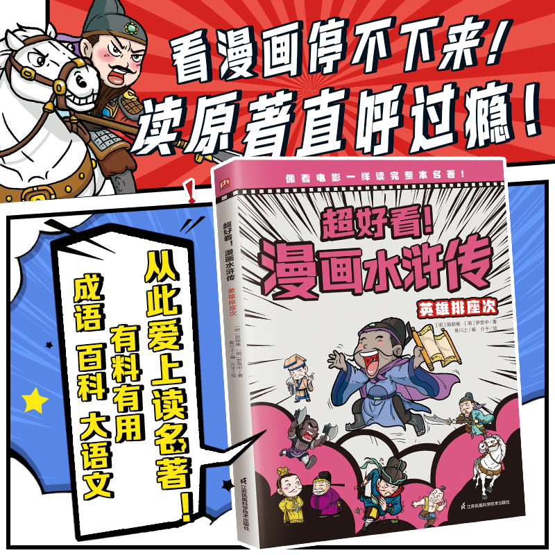超好看漫画水浒传 英雄排座次 四大名著原创漫画，覆盖原