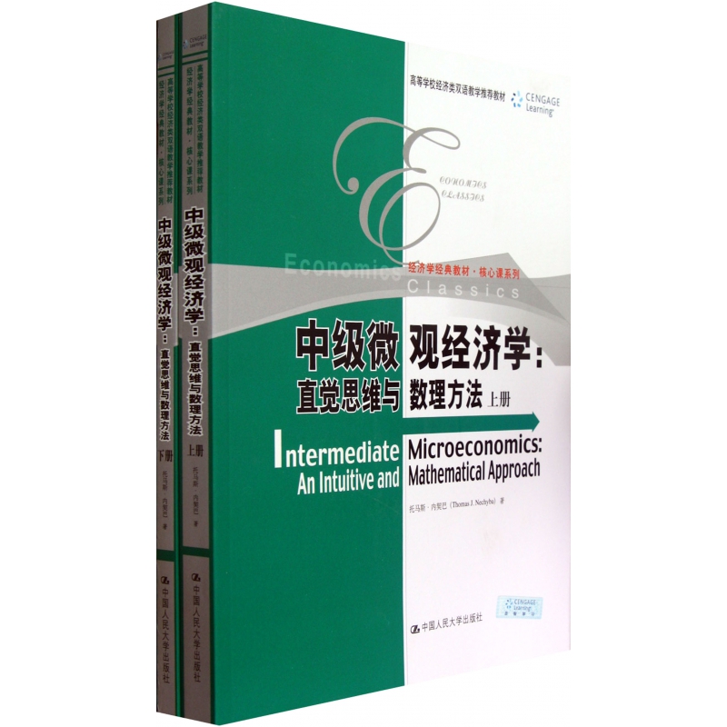 中级微观经济学--直觉思维与数理方法(上下)/经济学经典