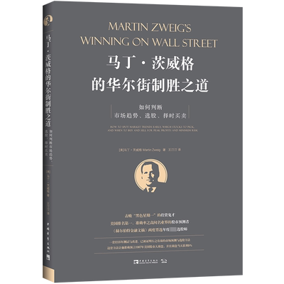 马丁·茨威格的华尔街制胜之道(如何判断市场趋势选股择时买