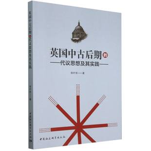 英国中古后期 代议思想及其实践