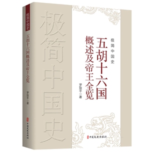 極簡中國史·五胡十六國概述及帝王全覽