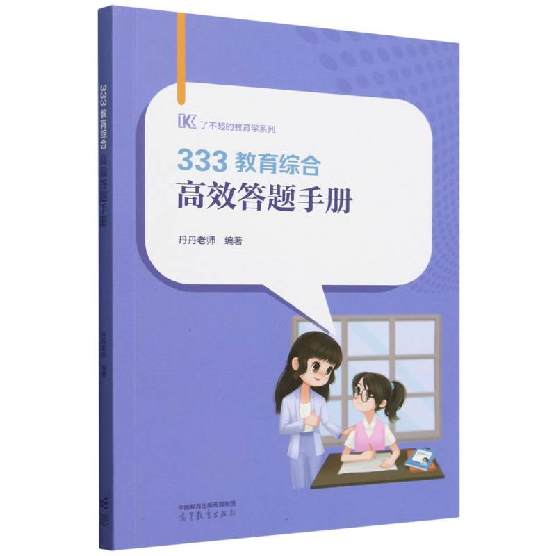 333教育综合高效答题手册2025