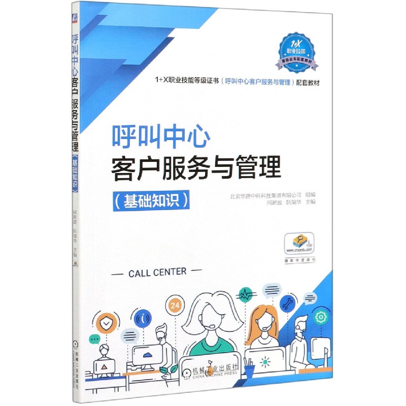 呼叫中心客户服务与管理(基础知识1+X职业技能等级证书呼