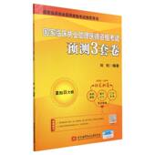 国家临床执业助理医师资格考试预测3套卷