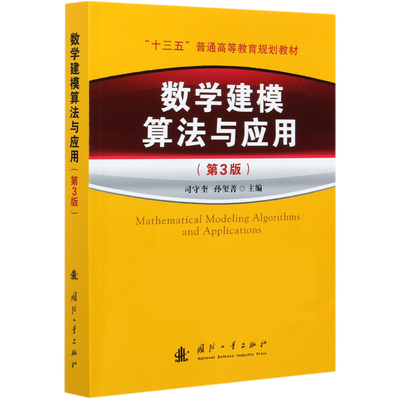 数学建模算法与应用(第3版十三五普通高等教育规划教材)