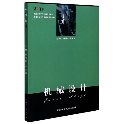 机械设计(普通高等学校机械设计制造及其自动化专业新编系列
