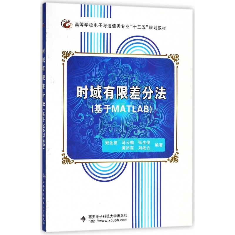 时域有限差分法(基于MATLAB高等学校电子与通信类专业