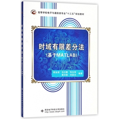 时域有限差分法(基于MATLAB高等学校电子与通信类专业