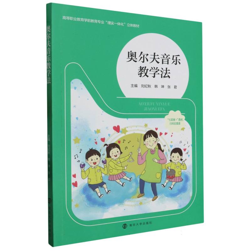 奥尔夫音乐教学法