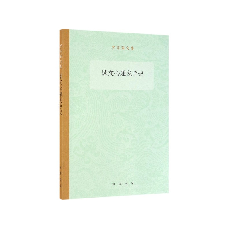 读文心雕龙手记/罗宗强文集