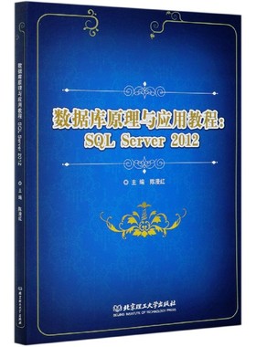 数据库原理与应用教程--SQL Server2012