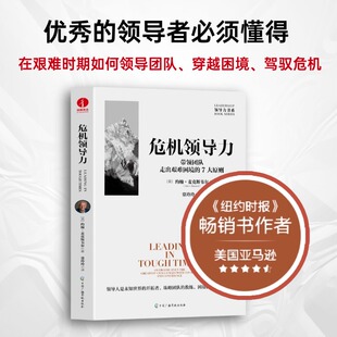 危机领导力：带领团队走出艰难困境 7大原则