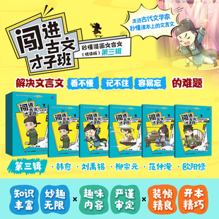 闯进古文才子班 秒懂漫画文言文（悦读版）第三辑