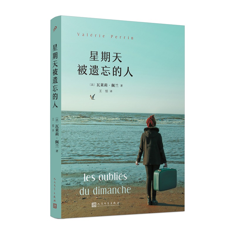 星期天被遗忘的人 墓园的花要常换水作者瓦莱莉佩兰处女作