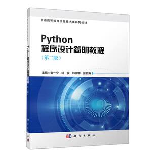 Python程序设计简明教程(第二版)