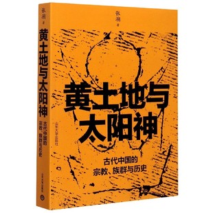 宗教族群与历史 黄土地与太阳神 古代中国