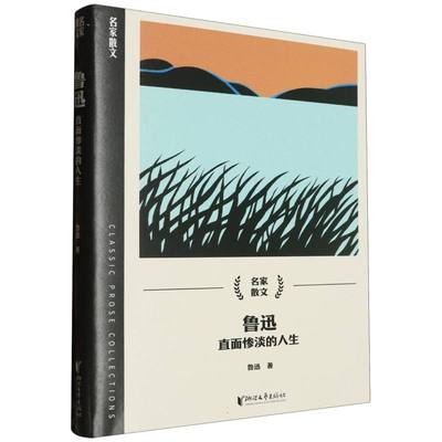 鲁迅(直面惨淡的人生)/名家散文