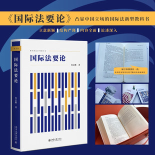 国际法要论