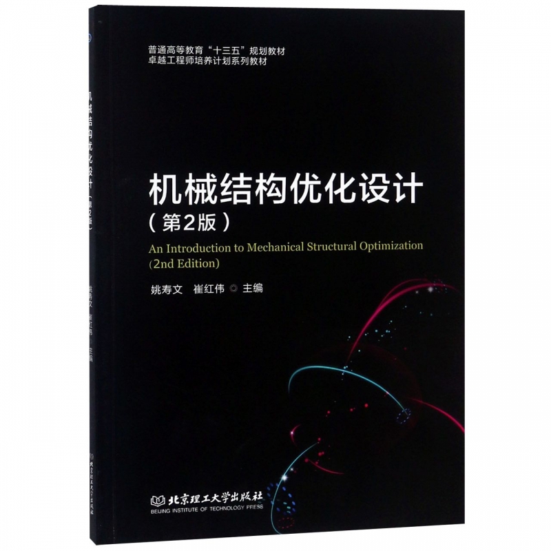 机械结构优化设计(第2版普通高等教育十三五规划教材)